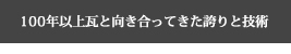 100年以上瓦と向き合ってきた誇りと技術